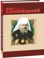 Яна Батій Андрей Шептицький 978-966-03-7409-6