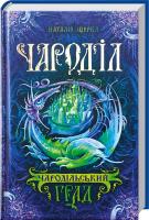 Щерба Наталія Чароділ. Чародільський град. Книга 3 978-966-429-374-4