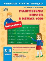 Даніліна Інна., Клімішена Ольга Розв'язуємо вирази в межах 1000.3-4 класи 978-966-284-177-0