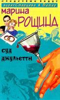 Рощина М. Суд Джульетты: Роман 5-9524-0884-2