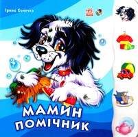 Сонечко Ірина Мамин помічник 978-966-08-3140-7