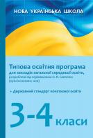 Лотоцька А.В. НУШ Типова освітня програма для закл. заг. серед. освіти, розроблена під керівництвом О. Я. Савченко. 3–4 класи 978-617-09-5090-1