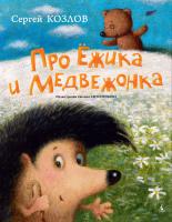 Козлов Сергей Про Ёжика и Медвежонка 978-5-389-08895-5