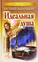 Бабарыкин Евгений Идеальная душа 978-985-549-443-1