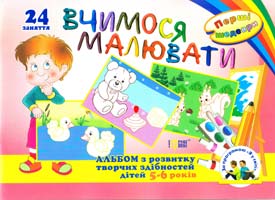 Вчимося малювати. Перші шедеври. Альбом з розвитку творчих здібностей 5-6 років. 24 заняття 978-617-030-458-2
