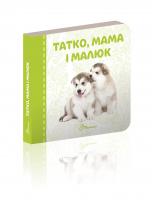Гуменна Л.М.укладач. Татко, мама і малюк (18стор.) 978-966-935-543-0