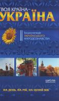 Н. Кусайкіна Твоя країна - Україна Енциклопедія українського народознавства 978-966-429-016-3