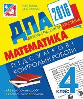 Будна Наталя Олександрівна, Стасюк Марія Лук’янівна ДПА 2016. Математика. Підсумкові контрольні роботи : 4 кл. 2005000007040