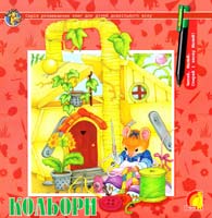 Кольори 978-966-283-055-2