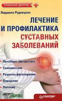 Людмила Рудницкая Лечение и профилактика суставных заболеваний 5-49807-795-5, 978-5-49807-795-6
