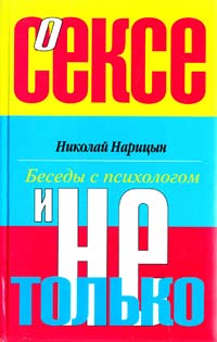 Николай Нарицын О сексе и не только 5-18-000116-1
