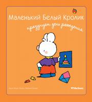 Флури Мари-Франс, Буанар Фабьен Маленький Белый Кролик празднует день рождения 978-5-389-05839-2