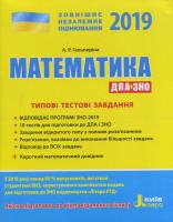 Гальперіна А.Р. ЗНО 2019. Математика. Типові тестові завдання + короткий математичний довідник 16 стор. 978-966-178-924-0