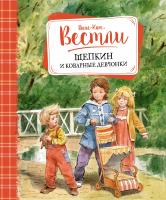 Вестли Анне-Катрине Щепкин и коварные девчонки 978-5-389-12389-2
