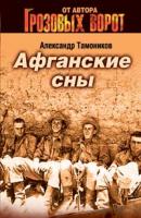 Тамоников Александр Александрович Афганские сны 978-5-699-26498-8