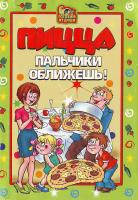 Дубровская С.В. Пицца. Пальчики оближешь 978-5-7905-4625-9