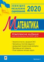 Клочко Ігор Якович Математика. Комплексне видання для підготовки до ЗНО та ДПА. Частина І. Алгебра. 2020. ЗНО 2020 2005000015052