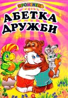 Упоря. О. Д. Чередниченко Абетка дружби: оповідання, вірші, казки, прислів'я, приказки 978-966-1694-26-1
