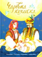 Авт.-укл. Тумко І. Чарівна колиска. Колискові, веснянки, різдвянки, забавлянки 978-617-7203-43-7