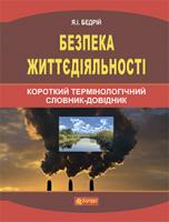 Бедрій Ярослав-Яків Іванович Безпека життєдіяльності : короткий термінологічний словник-довідник 978-966-10-2940-7