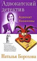 Наталья Борохова Адвокат Казановы 978-5-699-31142-2