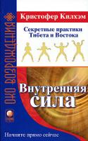 Кристофер Килхэм Внутренняя сила. Секретные практики Тибета и Востока 978-5-91250-294-1