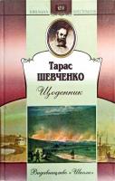 Шевченко Тарас Шкільна хрестоматія. Щоденик 966-661-202-х