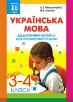 Мельничайко Олександра Іванівна Українська мова.Дидактичний матеріал для інтерактивної роботи. 3-4 клас. 966-692-826-4