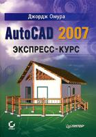 Джордж Омура AutoCAD 2007. Экспресс-курс 978-5-469-01426-3, 0-470-00878-4