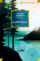 Астафьев Виктор Царь-рыба 978-5-389-14230-5