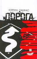 Кэтрин Джинкс Дорога 5-367-00059-2, 1-74114-356-х