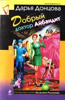 Донцова Дарья Добрый доктор Айбандит 978-5-699-59954-7