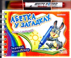 Сонечко Ірина Абетка у загадках. Пиши і витирай. Чарівний фломастер. (картонка)