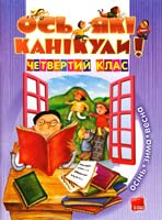 Уклад. Іванова Г. Ось які канікули! 4 клас 978-617-00-0695-0