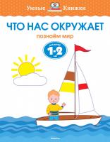 Земцова Ольга Что нас окружает (1-2 года) 978-5-389-10054-1
