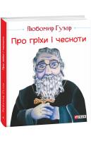 Гузар Любомир Про гріхи і чесноти (великий формат) 978-966-03-8384-5