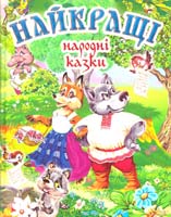 Сергіна С. Найкращі народні казки 978-966-14-9151-8