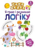 Чала О. Нова школа. Я граю і розвиваю логіку. Навчання через гру 978-966-939-475-0
