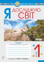 Шост Наталія Богданівна Я досліджую світ. 1 клас. Зошит. Ч. 1. (До підруч. Бібік Н.М., Бондарчук Г.П.) НУШ 978-966-10-5599-4