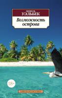 Уэльбек Мишель Возможность острова 978-5-389-09906-7