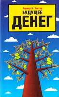 Лиетар Бернар А. Будущее денег: новый путь к богатству, полноценному труду и более мудрому миру 978-5-17-041315-7