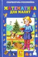 Світлана Ходос, Юрій Ходос, Клим Чурюмов Математика для малят 978-966-487-006-8