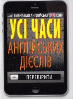 Коваленко Ольга Усі часи англійських дієслів 978-966-498-471-0