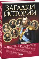 Валентина Скляренко Загадки истории Династия Романовых 978-966-03-6313-7