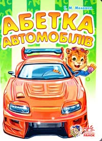 Меламед Геннадій Абетка автомобілів. (картонка) 978-966-746-383-0