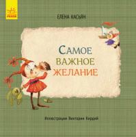 Касьян Олена Книги Елены Касьян. Cамое важное желание 978-617-09-3479-6