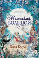 Краули Джон Маленький, большой 978-5-389-12871-2