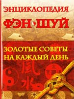 Милаш Мария Энциклопедия Фэн Шуй : золотые советы на каждый день 978-5-17-043328-5