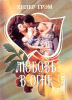 Хизер Грэм Любовь в огне 5-17-014308-7