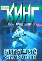 Кинг Стивен Бегущий человек 5-17-001578-х